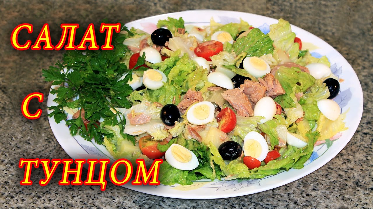 салат с тунцом рецепт с фото